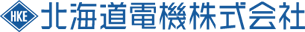 北海道電機株式会社