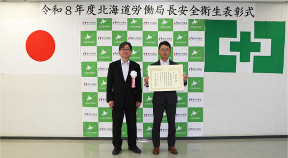 北海道労働局長安全衛生表彰式