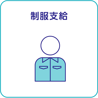制服支給